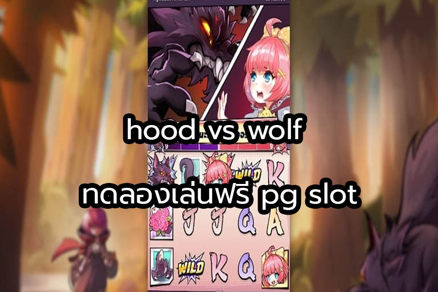 hood vs wolf ทดลองเล่นฟรี pg slot